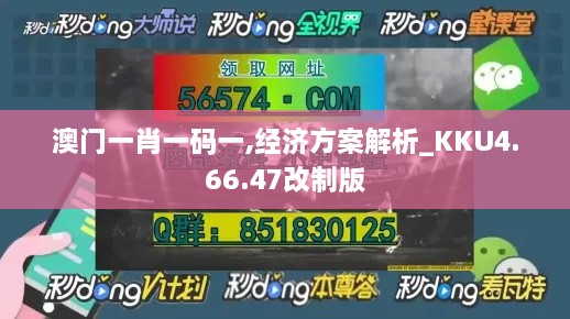 澳门一肖一码一,经济方案解析_KKU4.66.47改制版