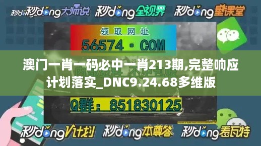 澳门一肖一码必中一肖213期,完整响应计划落实_DNC9.24.68多维版