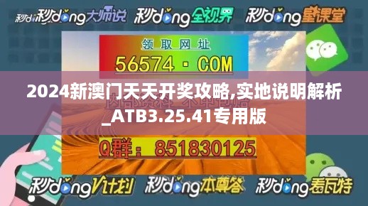 2024新澳门天天开奖攻略,实地说明解析_ATB3.25.41专用版