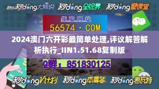 2024澳门六开彩最简单处理,评议解答解析执行_IIN1.51.68复制版