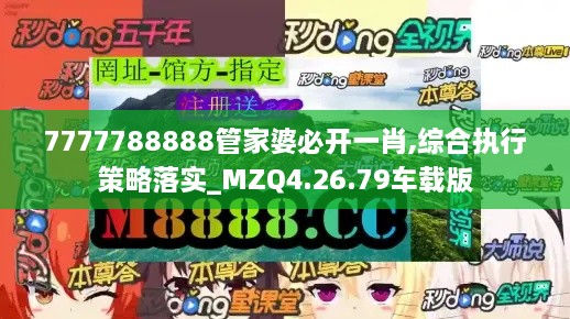 7777788888管家婆必开一肖,综合执行策略落实_MZQ4.26.79车载版