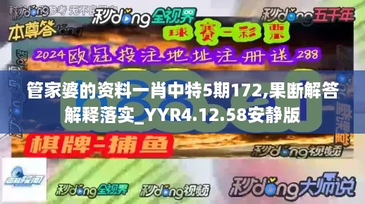 管家婆的资料一肖中特5期172,果断解答解释落实_YYR4.12.58安静版