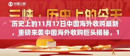 中国海外收购巨头揭秘与高科技新品闪耀登场，11月17日革新智能生活体验日