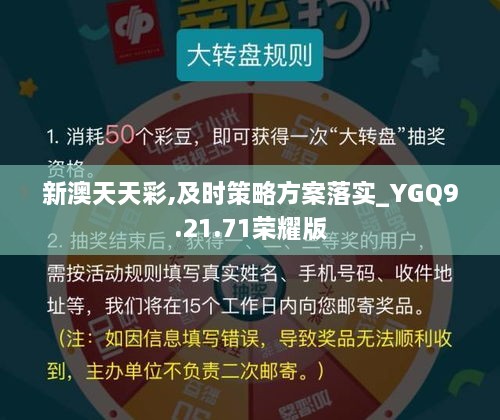 新澳天天彩,及时策略方案落实_YGQ9.21.71荣耀版