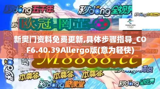 新奥门资料免费更新,具体步骤指导_COF6.40.39Allergo版(意为轻快)