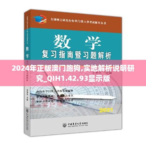 2024年正版澳门跑狗,实地解析说明研究_QIH1.42.93显示版