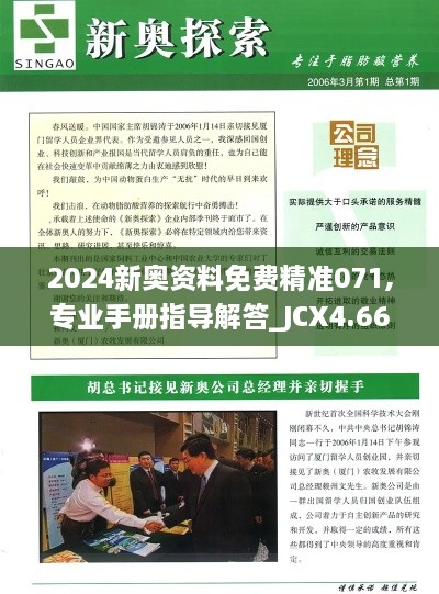 2024新奥资料免费精准071,专业手册指导解答_JCX4.66.56自由版