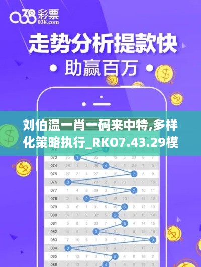 刘伯温一肖一码来中特,多样化策略执行_RKO7.43.29模块版