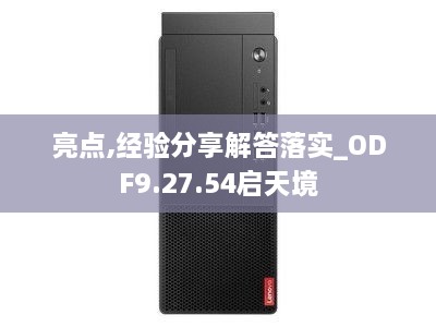 亮点,经验分享解答落实_ODF9.27.54启天境