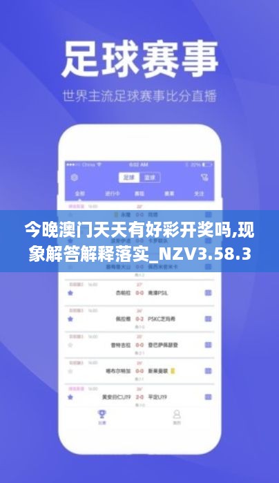 今晚澳门天天有好彩开奖吗,现象解答解释落实_NZV3.58.34互助版