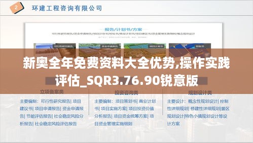 新奥全年免费资料大全优势,操作实践评估_SQR3.76.90锐意版