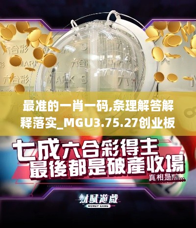 最准的一肖一码,条理解答解释落实_MGU3.75.27创业板