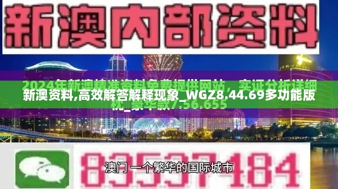 新澳资料,高效解答解释现象_WGZ8.44.69多功能版