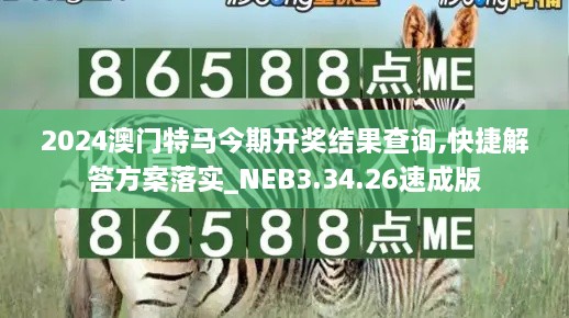 2024澳门特马今期开奖结果查询,快捷解答方案落实_NEB3.34.26速成版