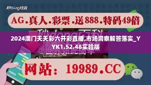 2024澳门天天彩六开彩直播,市场洞察解答落实_YYK1.52.48实验版