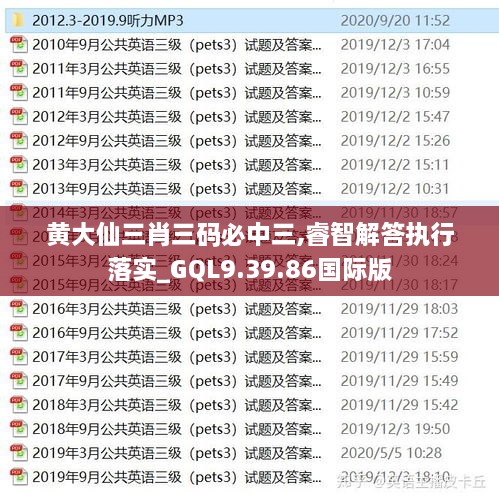 黄大仙三肖三码必中三,睿智解答执行落实_GQL9.39.86国际版
