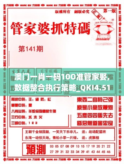 澳门一肖一码10O准管家娶,数据整合执行策略_QKI4.51.94精简版