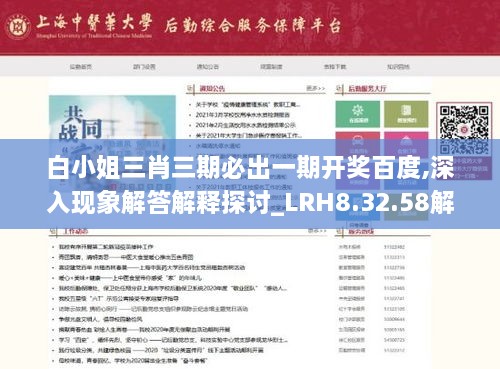 白小姐三肖三期必出一期开奖百度,深入现象解答解释探讨_LRH8.32.58解谜版