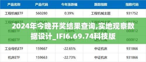 2024年今晚开奖结果查询,实地观察数据设计_IFI6.69.74科技版