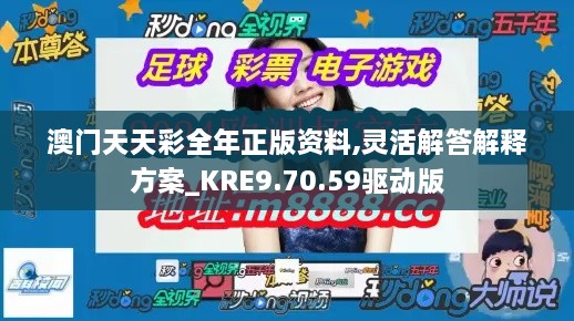 澳门天天彩全年正版资料,灵活解答解释方案_KRE9.70.59驱动版