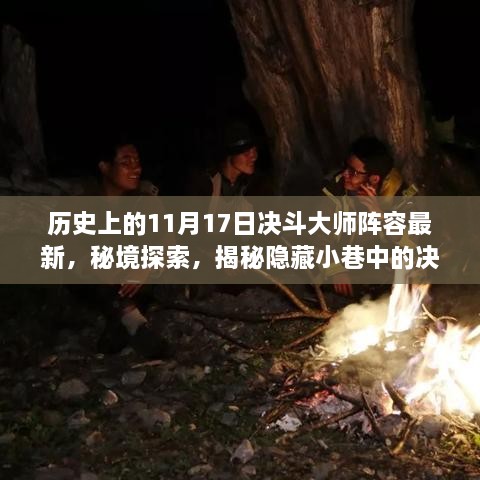 揭秘历史决斗大师阵容更新背后的故事，秘境探索与小巷中的最新阵容揭秘