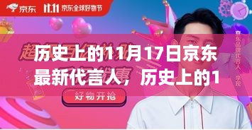 京东代言人历史变迁，揭秘11月17日新代言人影响与观点分析