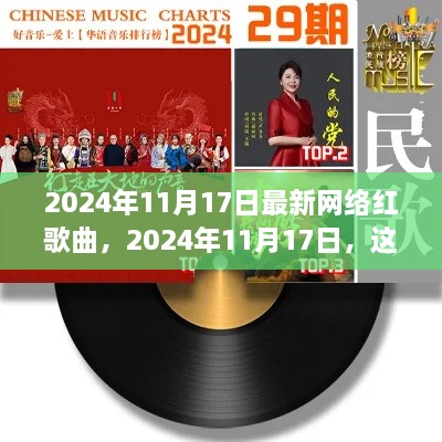 2024年网络红歌全球风靡，最新流行歌曲盘点