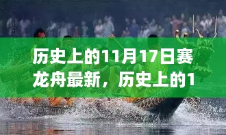 历史上的11月17日赛龙舟，全新高科技产品亮相，体验未来科技的非凡之旅