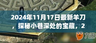 探秘2024年最新羊刀特色小店，小巷深处的宝藏标题建议，揭秘羊刀宝藏，探索特色小店的神秘面纱。