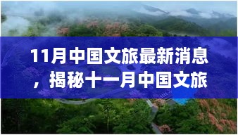 揭秘十一月中国文旅新动态，三大热点引领潮流，最新消息一网打尽