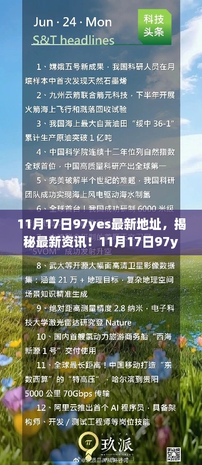 揭秘最新资讯！探索行业风险背后的11月17日97yes平台全新地址