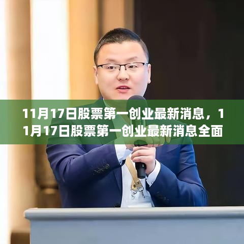 11月17日股票第一创业最新消息全面评测与介绍