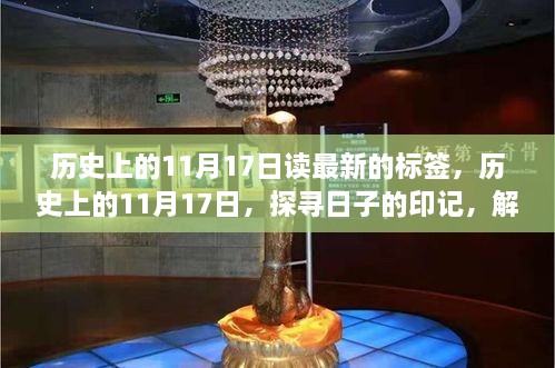 探寻历史印记，揭秘历史上的11月17日与最新解读标签