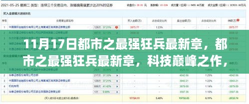 都市之最强狂兵，科技巅峰之作，引领未来生活潮流最新章节（11月17日更新）