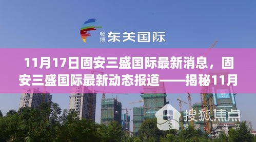 揭秘固安三盛国际最新动态，揭秘三大要点报道出炉！