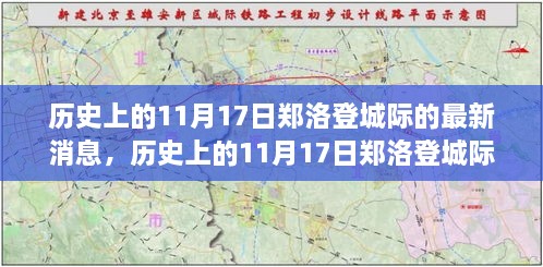 11月17日郑洛登城际最新消息及历史影响下的各方观点碰撞