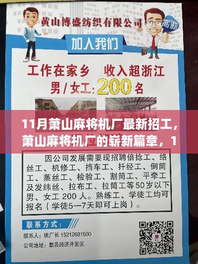 萧山麻将机厂11月招工热潮，开启崭新篇章的背后故事