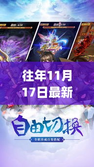 往年11月17日妖神记深度解析，特性、体验、竞品对比及用户群体分析全解析。