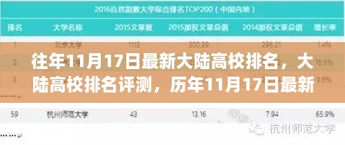 最新大陆高校排名评测与实力大盘点，历年高校排名概览（历年11月17日版）