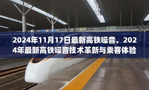 探讨最新高铁噪音技术革新与乘客体验优化，2024年展望