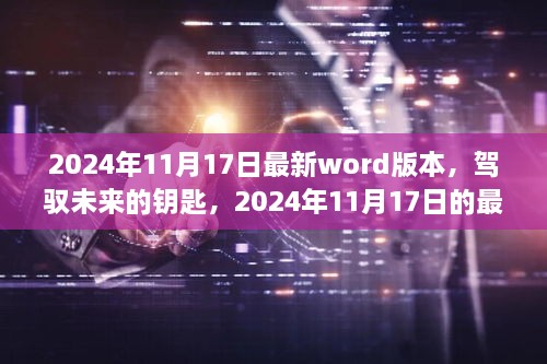 驾驭未来的钥匙，最新Word版本与你同行在2024年11月17日开启新征程。