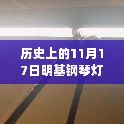 历史上的这一天，明基钢琴灯最新款照亮学习之路，开启自信与成就感的旅程