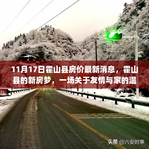 霍山县房价最新动态，友情与家的温馨新房之旅（11月17日）