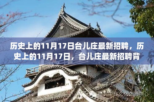 历史上的台儿庄11月17日最新招聘动态揭秘，探寻背后的故事与机遇