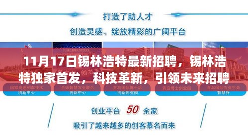 锡林浩特最新招聘独家首发，科技革新引领未来招聘新纪元之高科技产品介绍