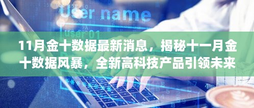 揭秘十一月金十数据风暴，全新高科技产品引领未来科技生活新体验