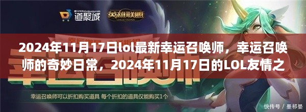 2024年11月17日LOL幸运召唤师奇妙日常与友情之旅