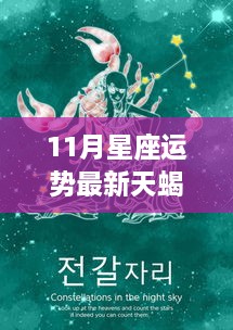 全新天蝎星座运势智能助手揭秘11月未来运势