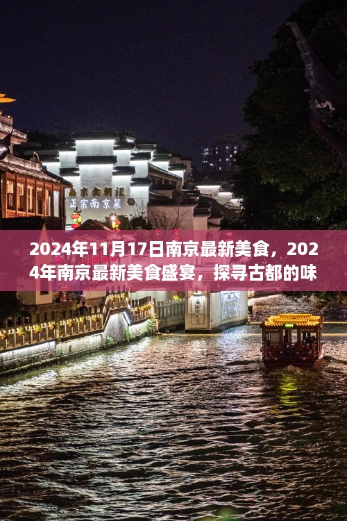 探寻南京美食盛宴，古都味蕾之旅（2024年最新美食指南）