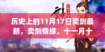 历史上的11月17日，奕剑情缘与奇遇记揭秘